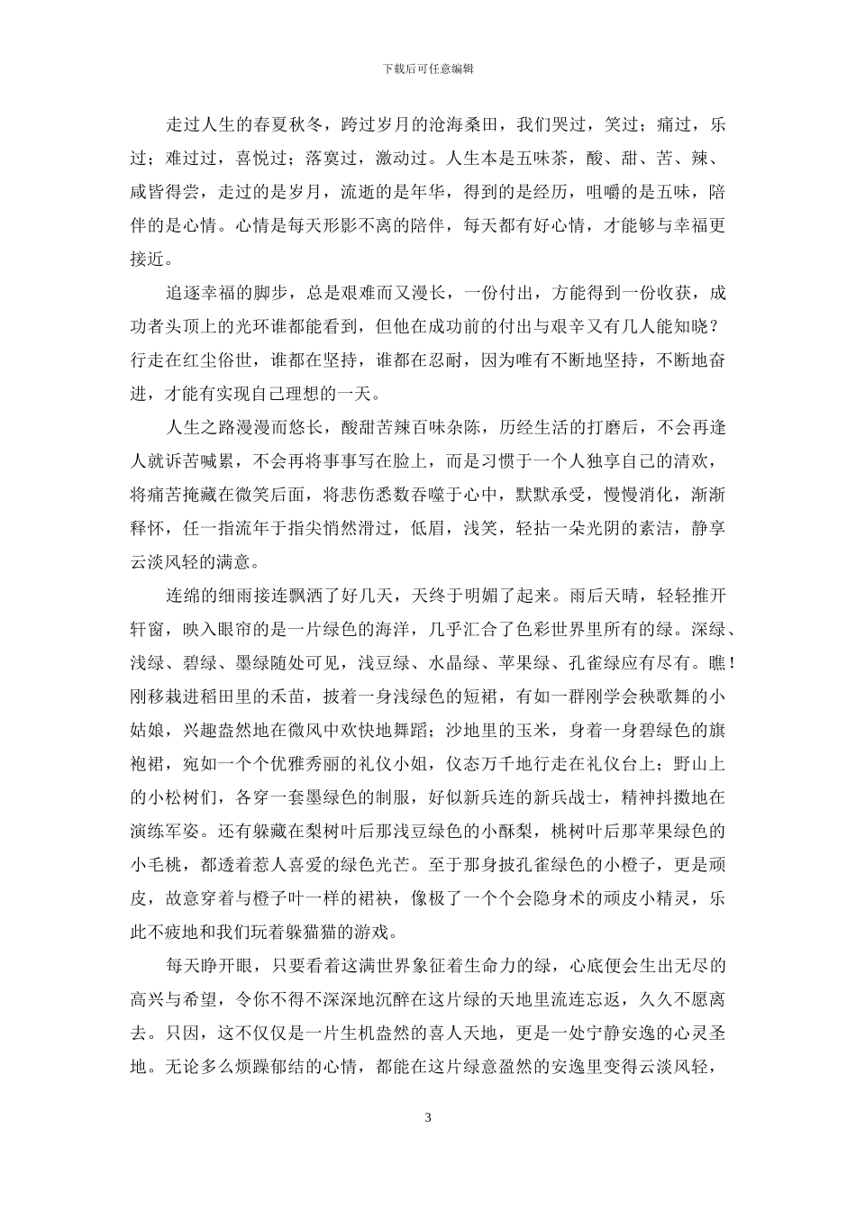 浅夏漫行-宁静安然_第3页