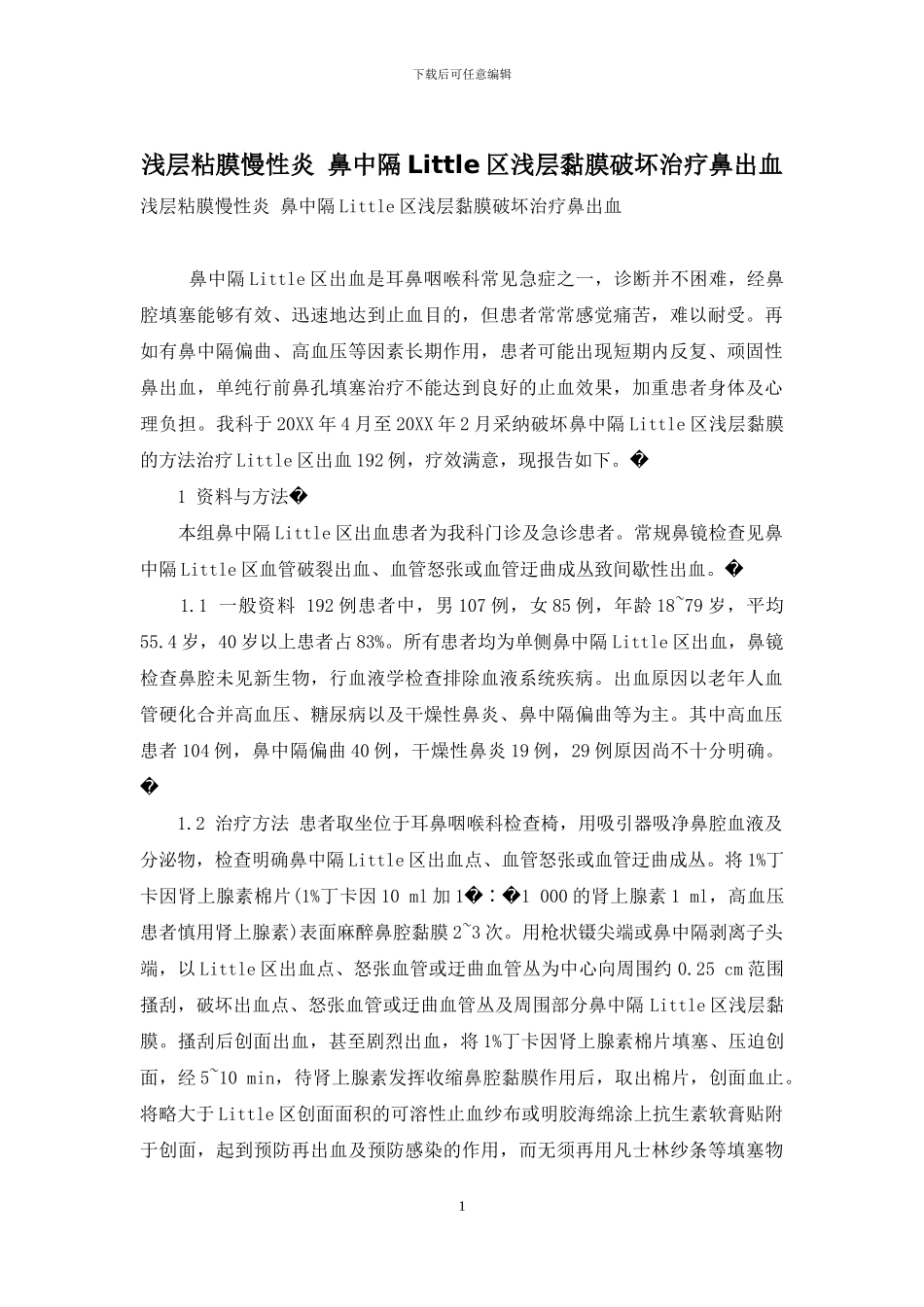 浅层粘膜慢性炎-鼻中隔Little区浅层黏膜破坏治疗鼻出血_第1页