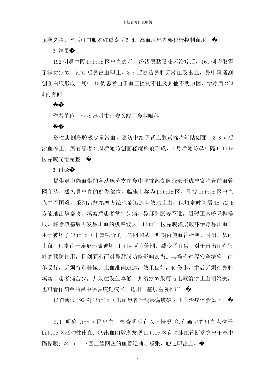 浅层粘膜慢性炎-鼻中隔Little区浅层黏膜破坏治疗鼻出血_第2页