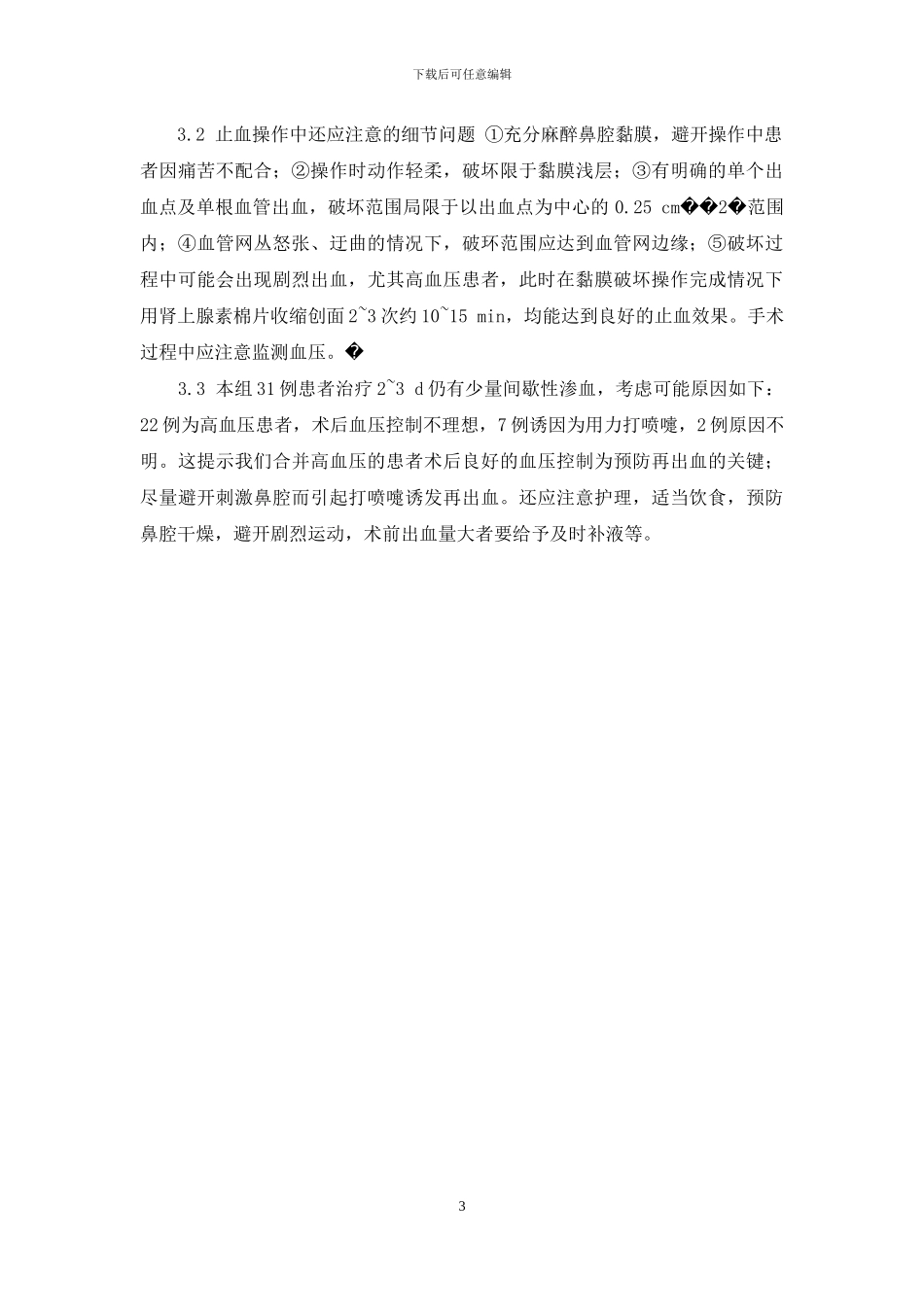 浅层粘膜慢性炎-鼻中隔Little区浅层黏膜破坏治疗鼻出血_第3页
