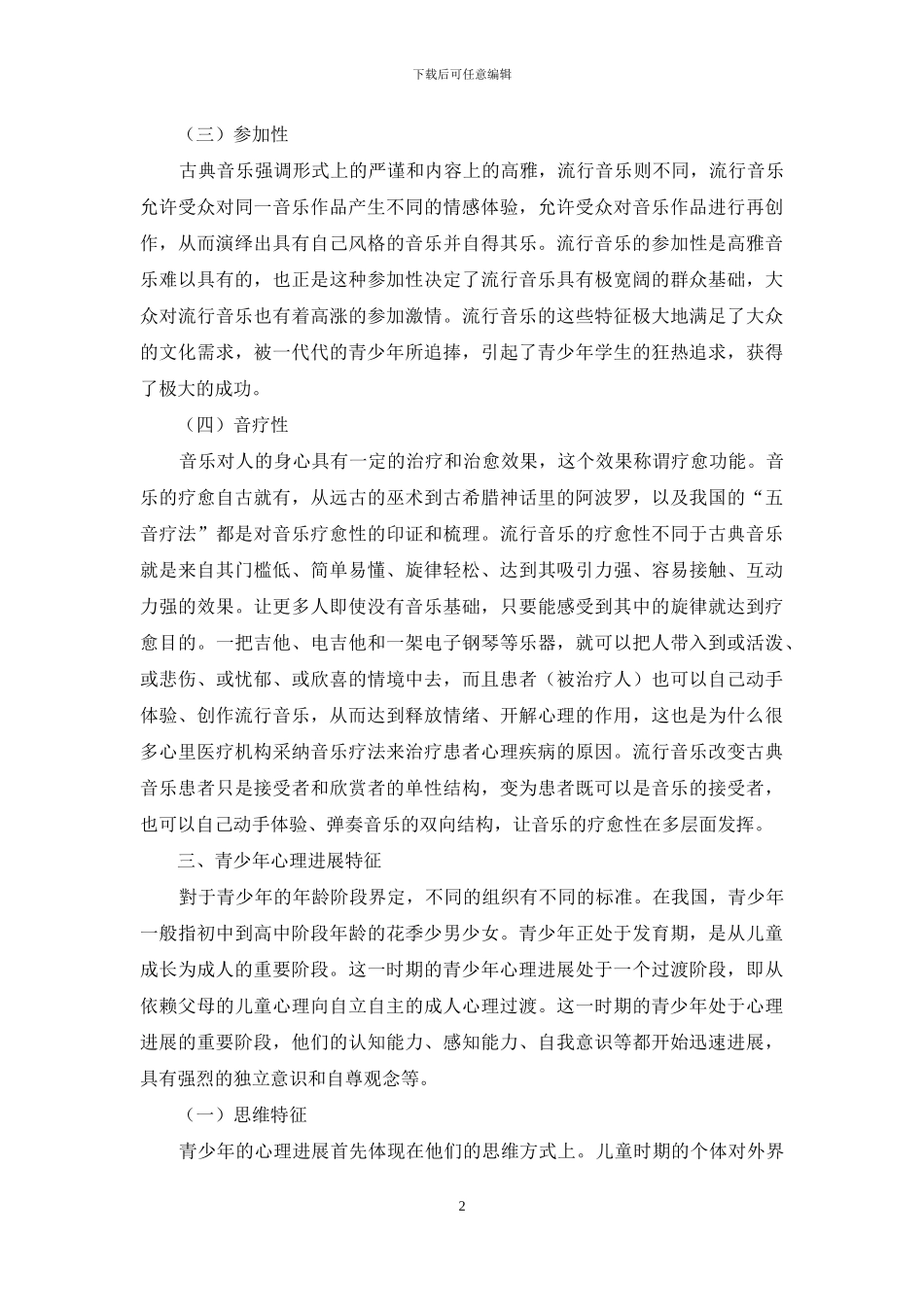 流行音乐在青少年心理发展过程中的作用探究_第2页