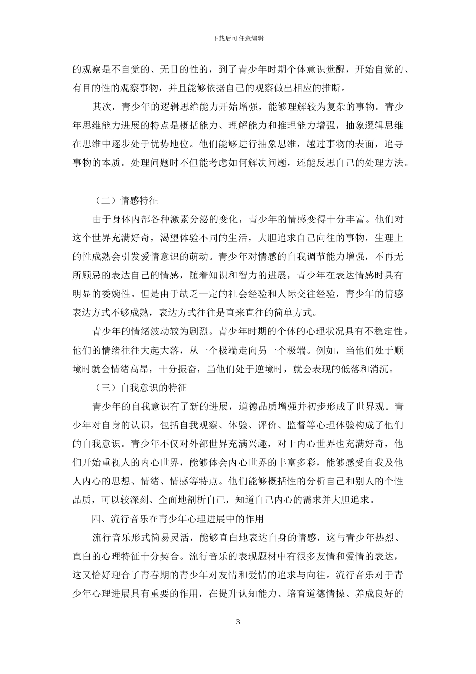 流行音乐在青少年心理发展过程中的作用探究_第3页