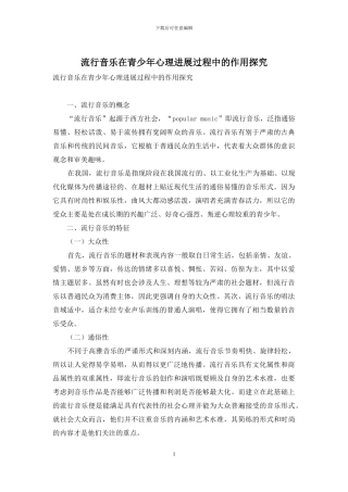 流行音乐在青少年心理发展过程中的作用探究