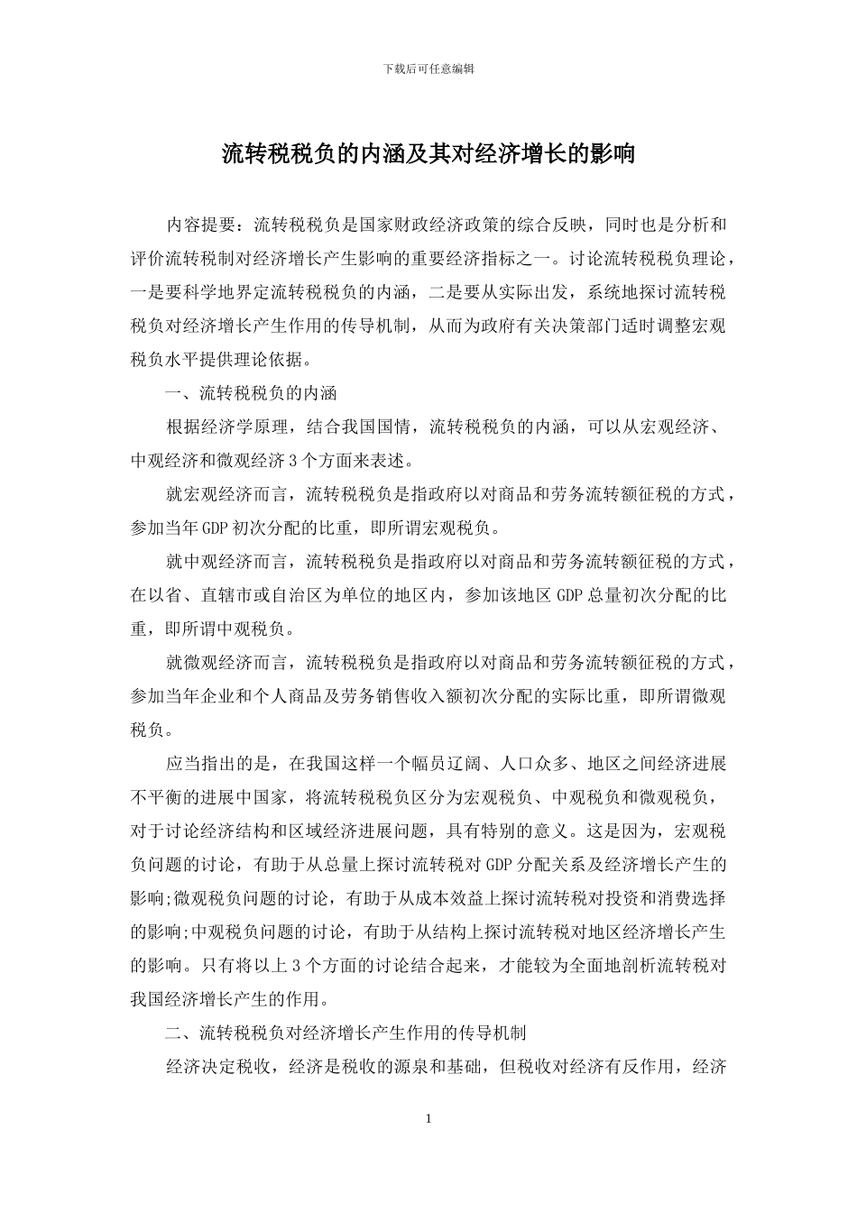 流转税税负的内涵及其对经济增长的影响_第1页