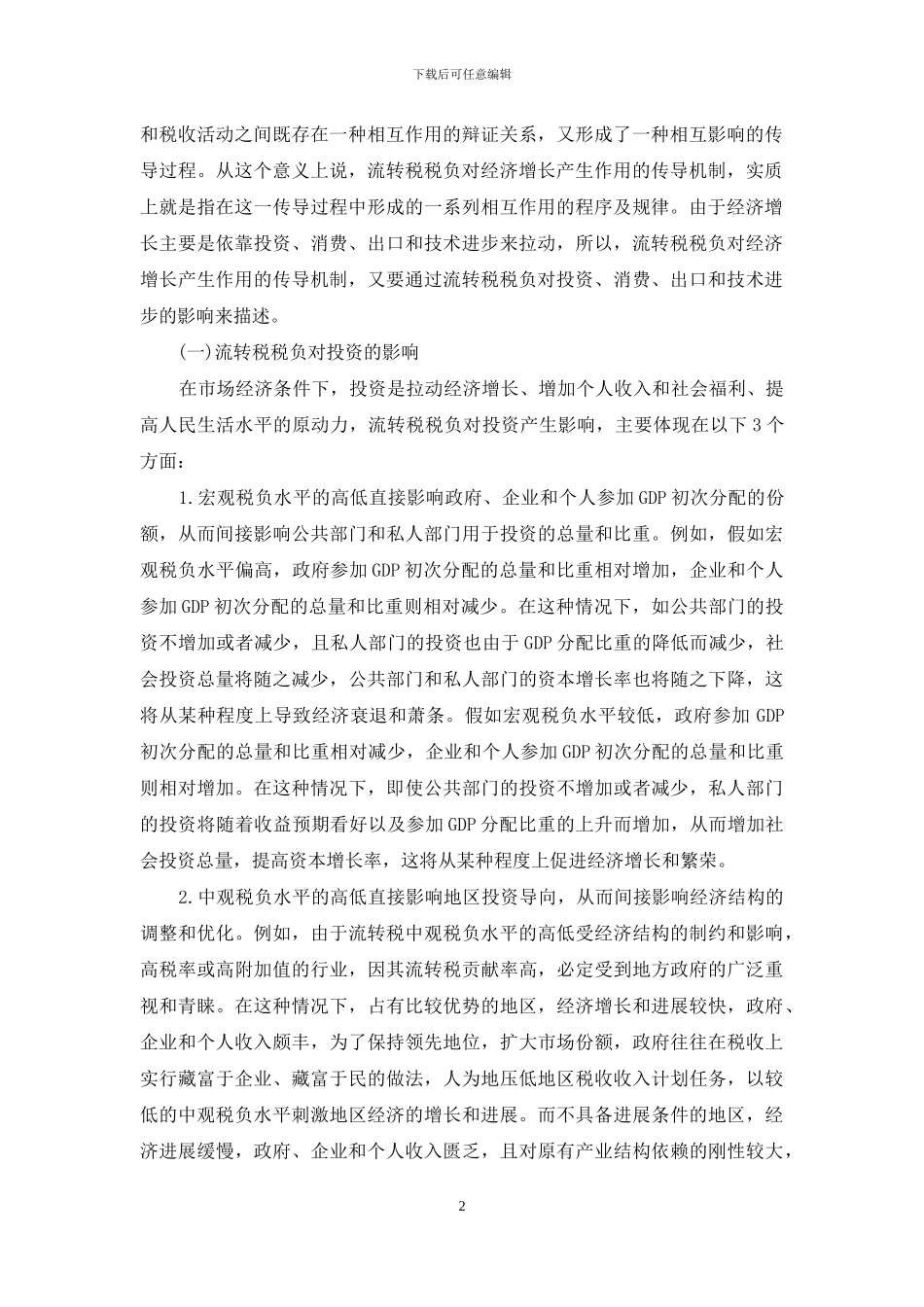 流转税税负的内涵及其对经济增长的影响_第2页