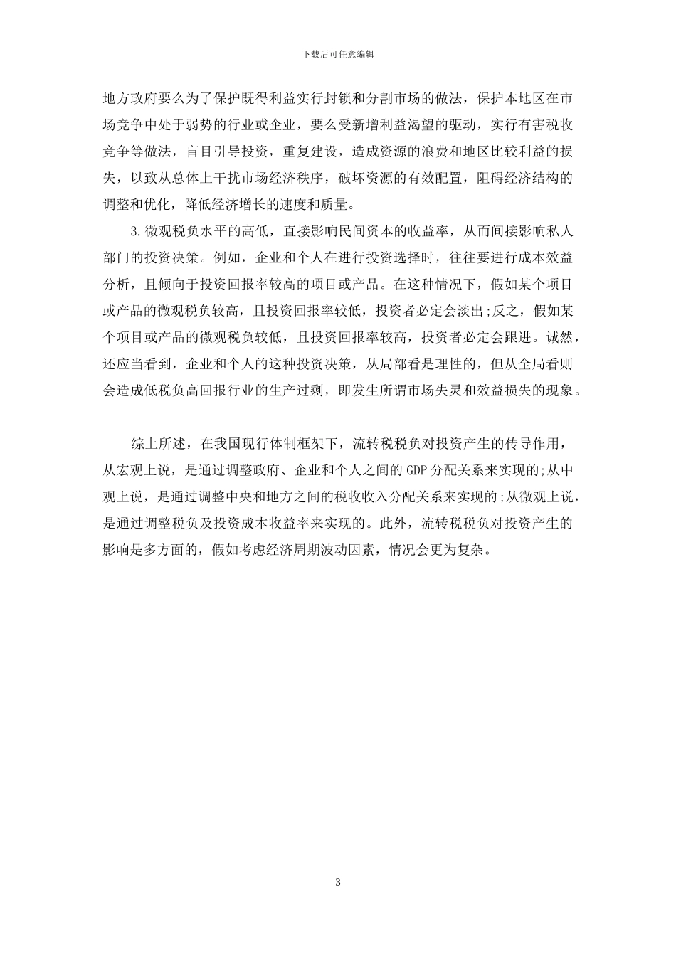 流转税税负的内涵及其对经济增长的影响_第3页