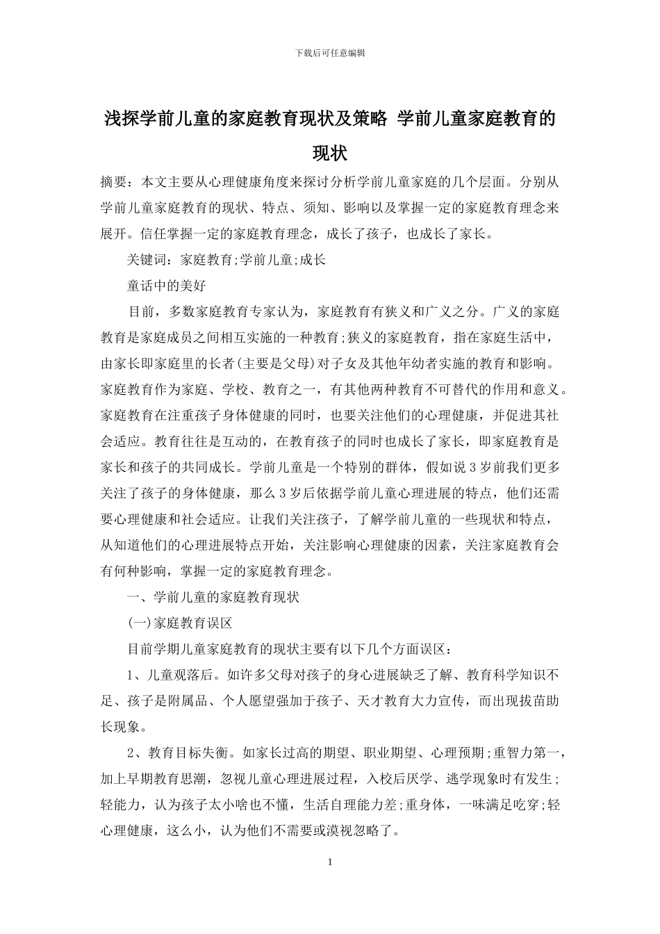 浅探学前儿童的家庭教育现状及策略-学前儿童家庭教育的现状_第1页