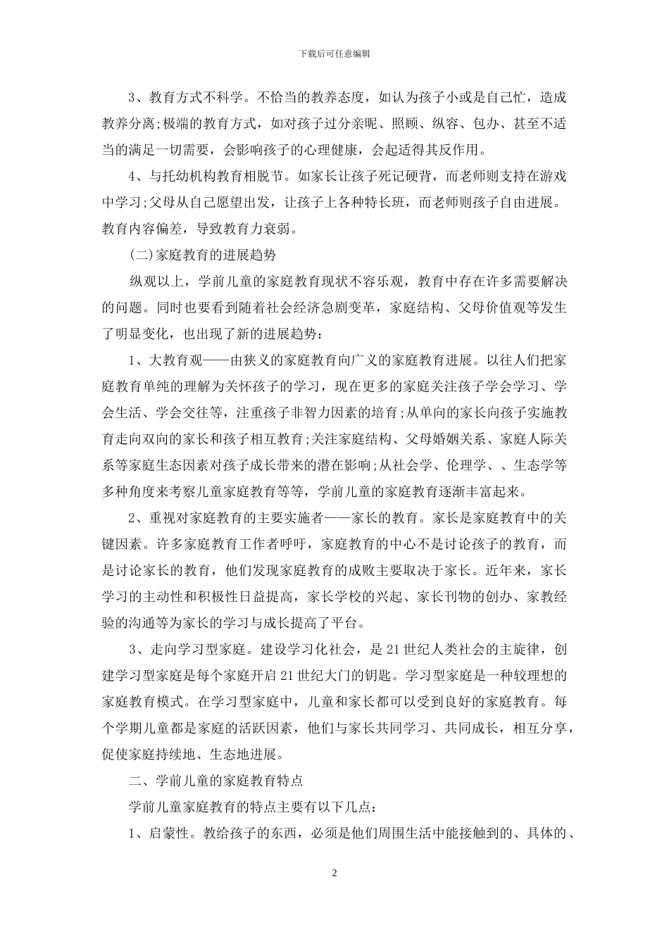 浅探学前儿童的家庭教育现状及策略-学前儿童家庭教育的现状_第2页