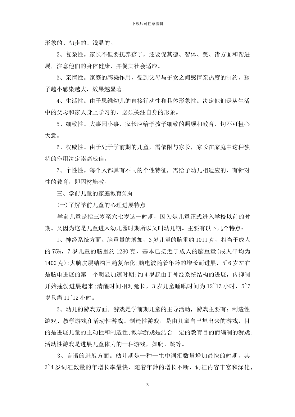 浅探学前儿童的家庭教育现状及策略-学前儿童家庭教育的现状_第3页
