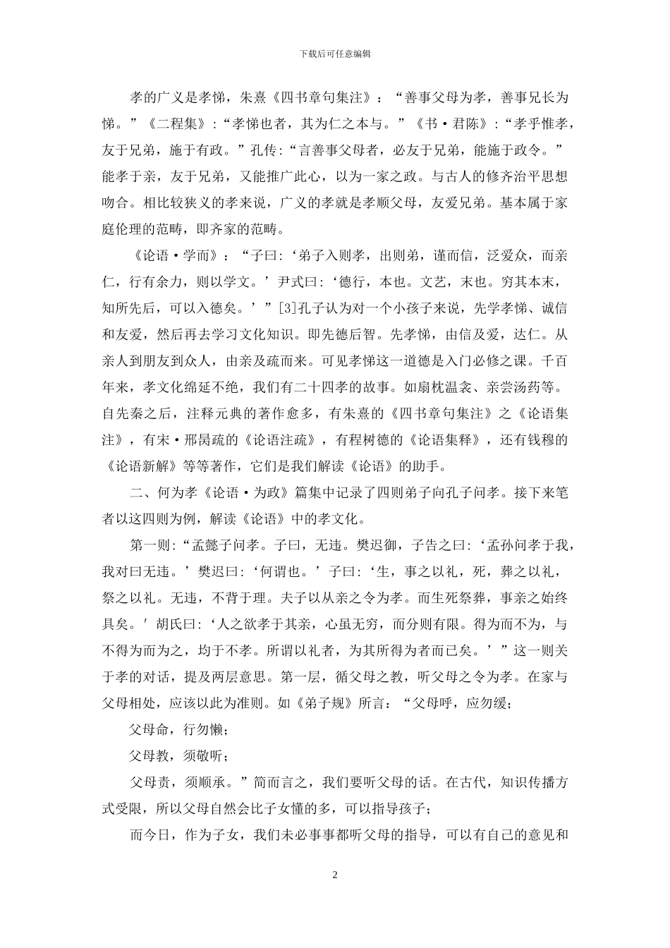 浅探《论语》中的孝文化_第2页