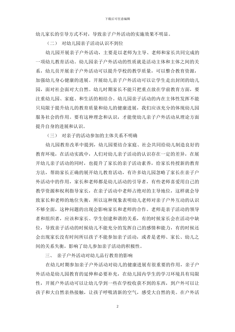 浅探幼儿园如何有效展开品格教育_第2页