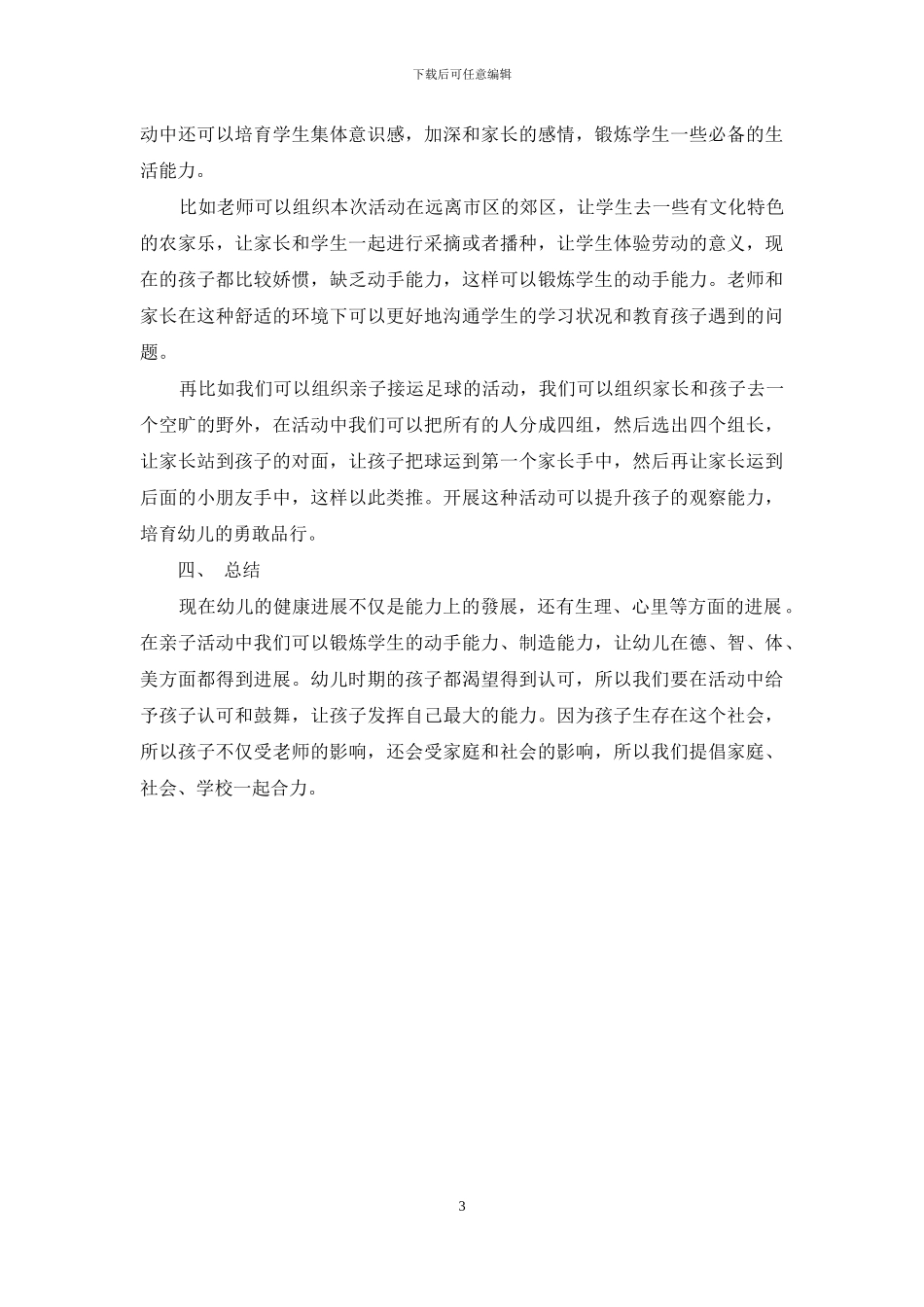 浅探幼儿园如何有效展开品格教育_第3页