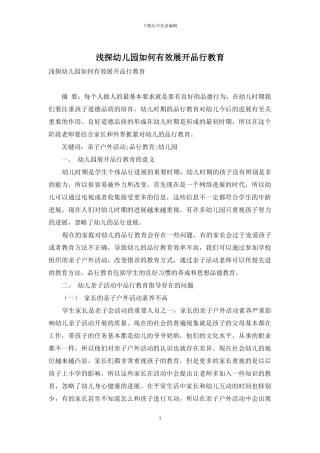 浅探幼儿园如何有效展开品格教育