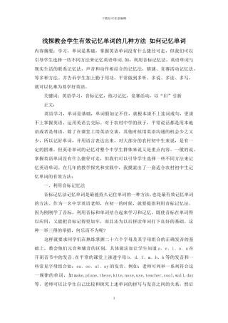 浅探教会学生有效记忆单词的几种方法-如何记忆单词