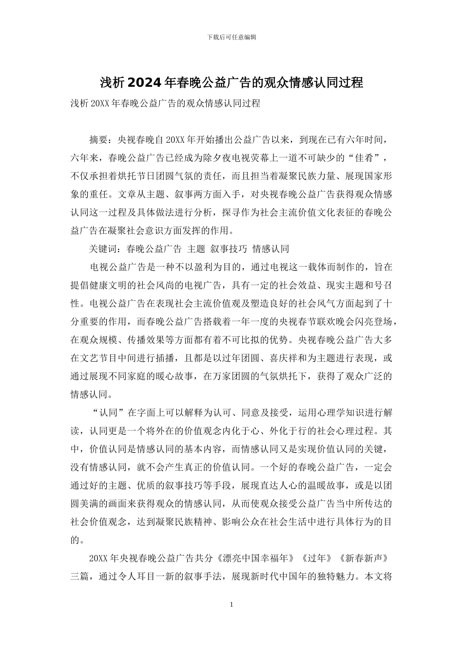 浅析2024年春晚公益广告的观众情感认同过程_第1页