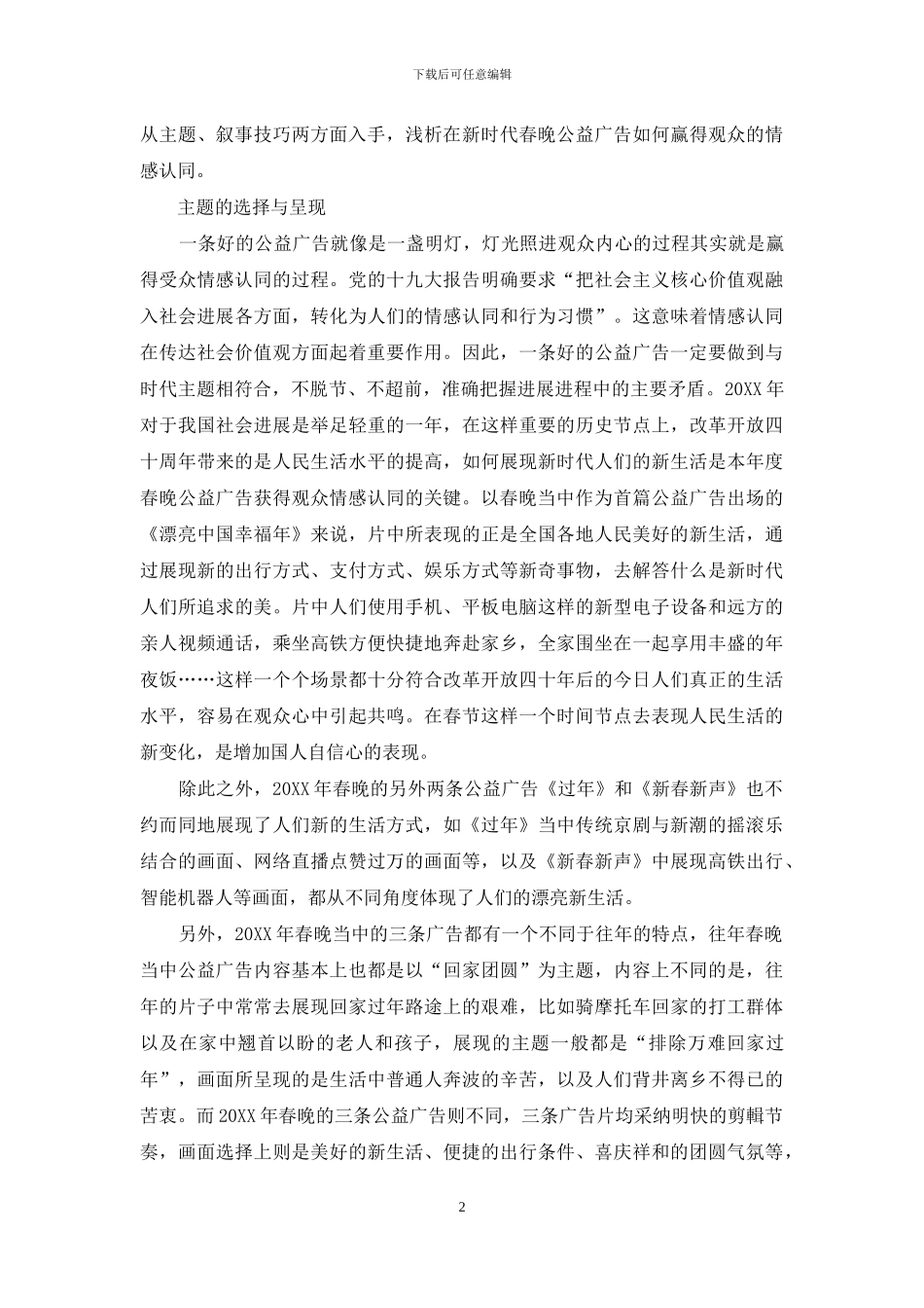 浅析2024年春晚公益广告的观众情感认同过程_第2页