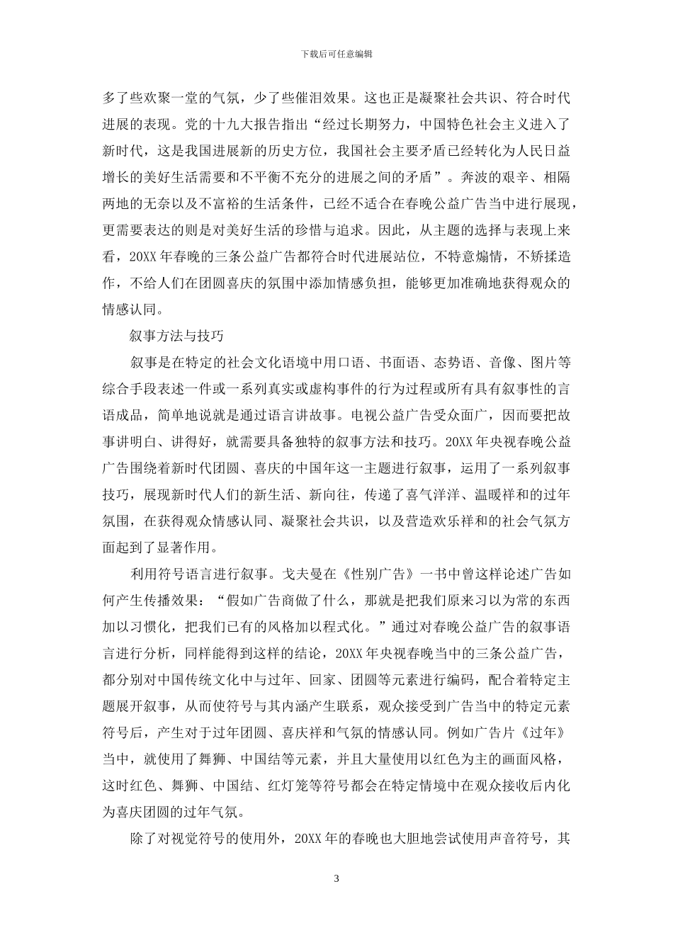 浅析2024年春晚公益广告的观众情感认同过程_第3页