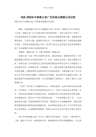 浅析2024年春晚公益广告的观众情感认同过程