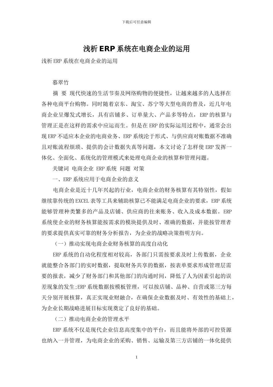 浅析ERP系统在电商企业的运用_第1页