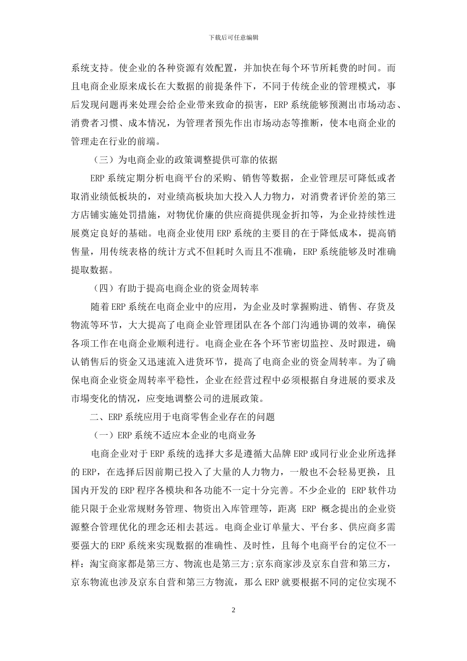 浅析ERP系统在电商企业的运用_第2页