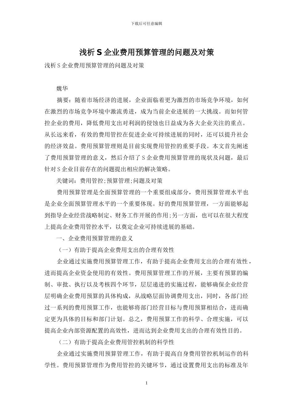 浅析S企业费用预算管理的问题及对策_第1页