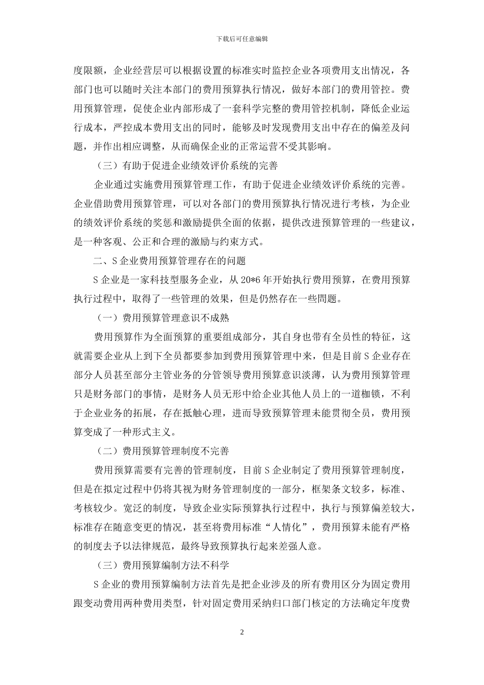 浅析S企业费用预算管理的问题及对策_第2页