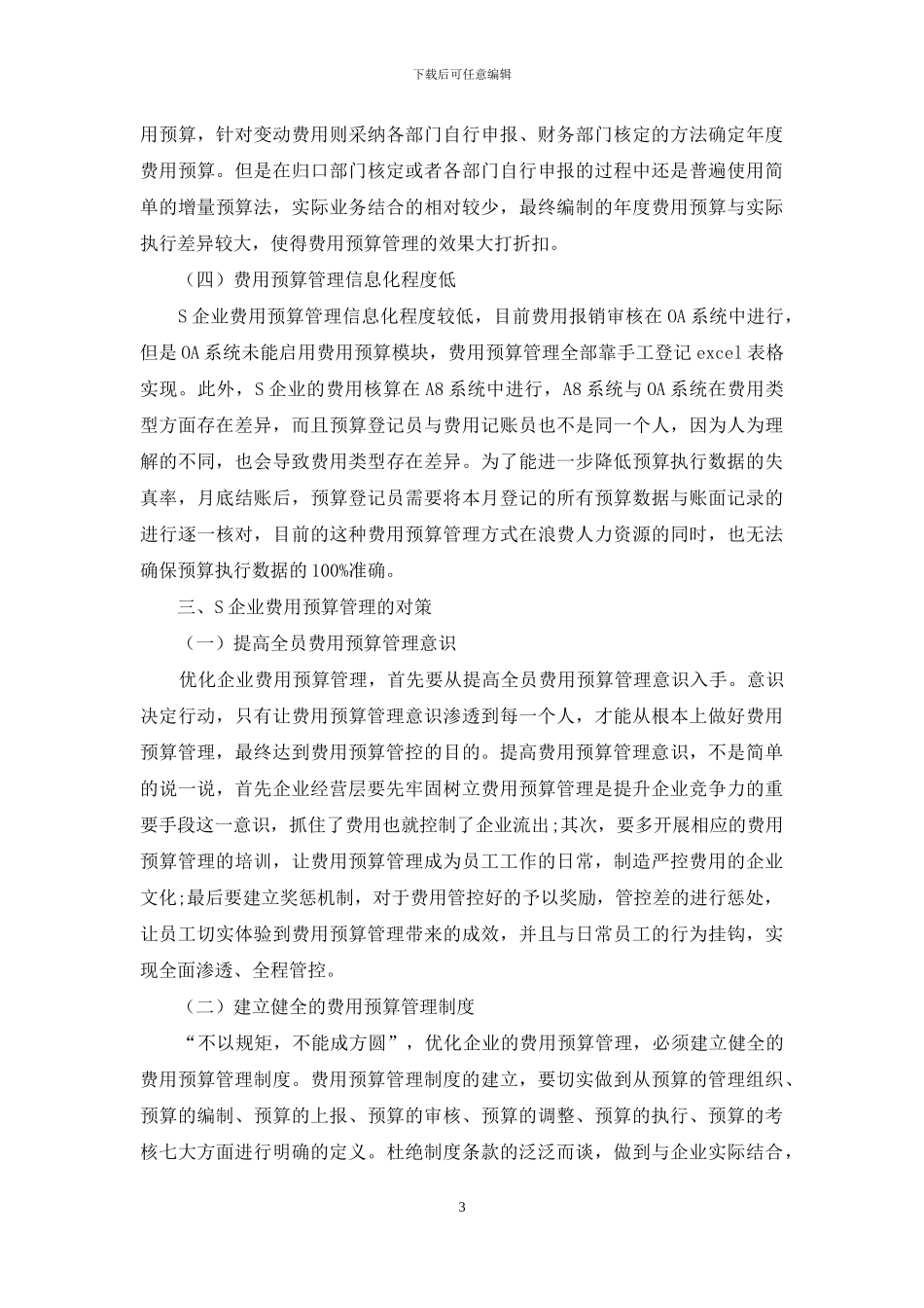 浅析S企业费用预算管理的问题及对策_第3页