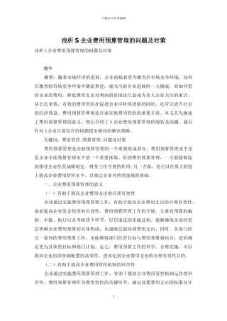 浅析S企业费用预算管理的问题及对策