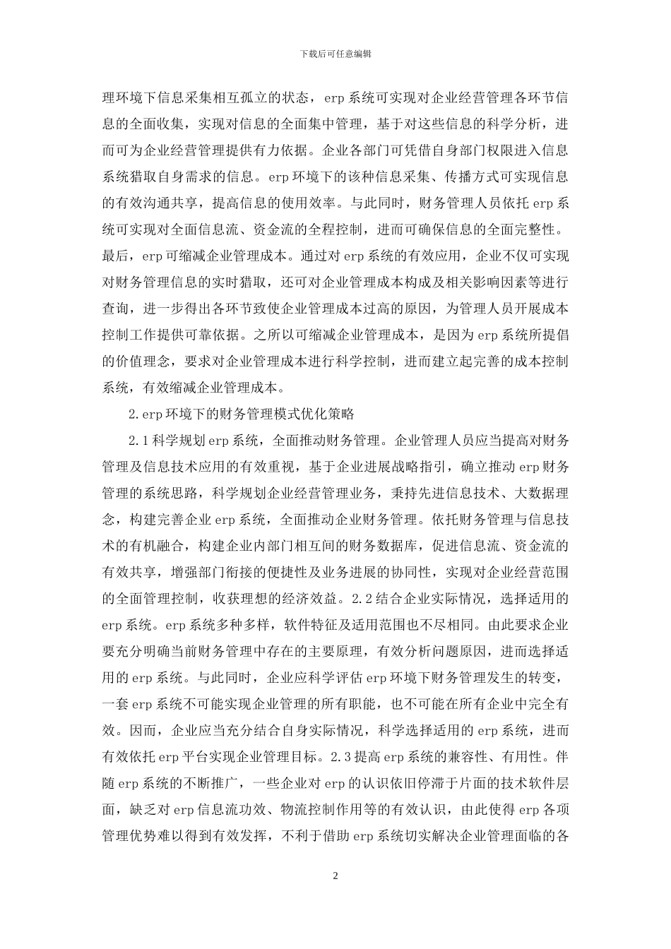 浅析ERP环境财务管理模式_第2页