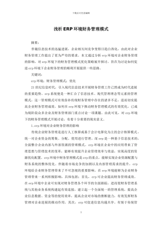 浅析ERP环境财务管理模式