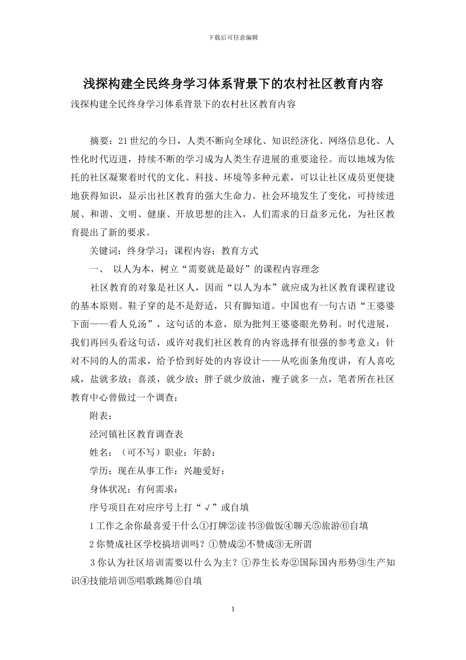 浅探构建全民终身学习体系背景下的农村社区教育内容_第1页