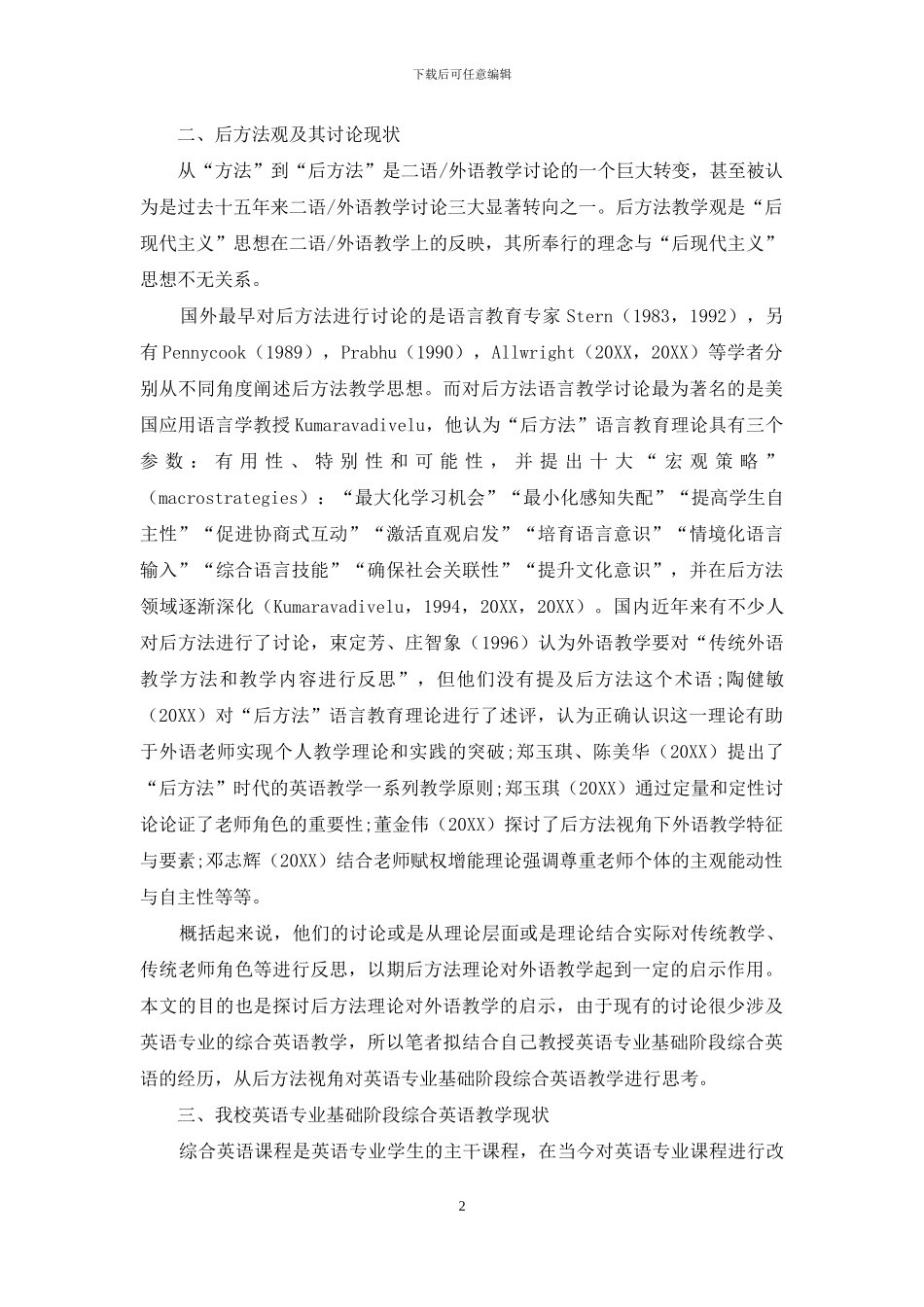 浅析“后方法”语言教育理论对英语专业基础阶段综合英语教学的启示_第2页