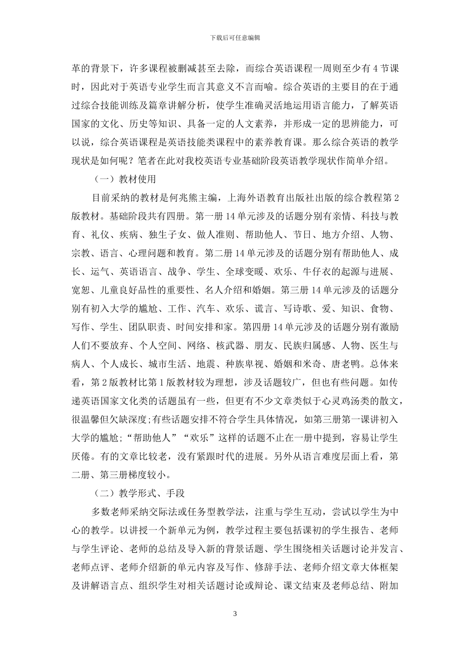 浅析“后方法”语言教育理论对英语专业基础阶段综合英语教学的启示_第3页