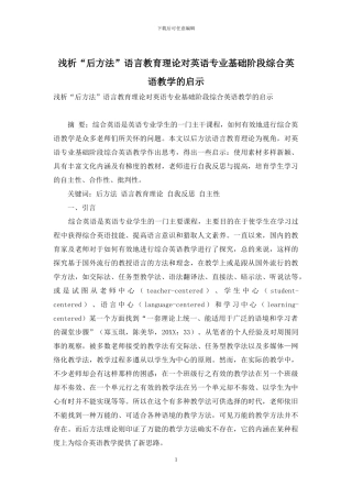 浅析“后方法”语言教育理论对英语专业基础阶段综合英语教学的启示