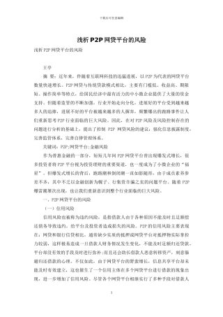 浅析P2P网贷平台的风险