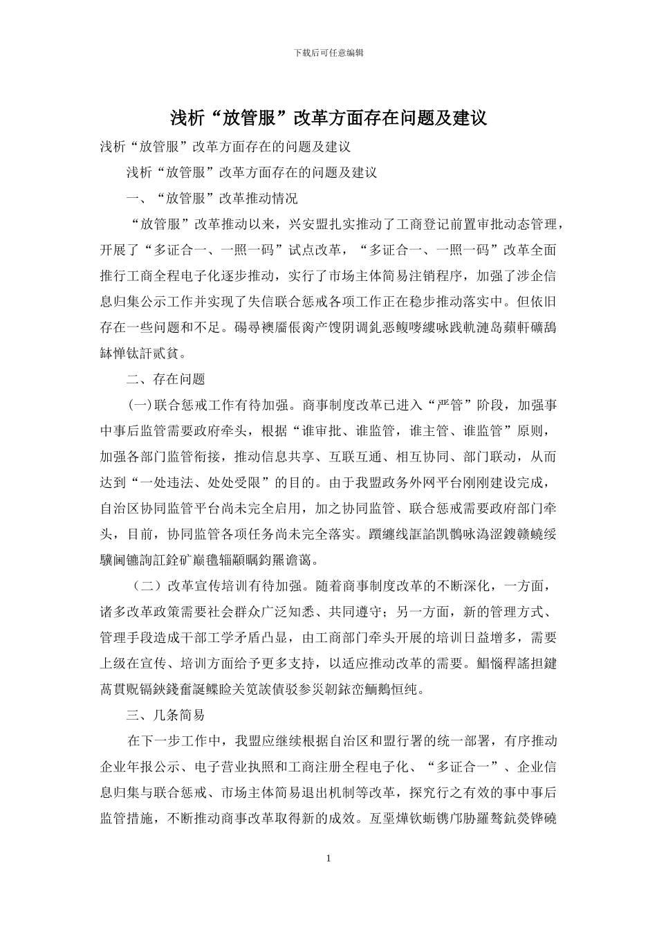 浅析“放管服”改革方面存在问题及建议_第1页