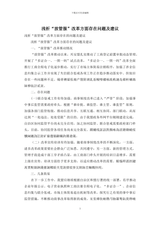 浅析“放管服”改革方面存在问题及建议