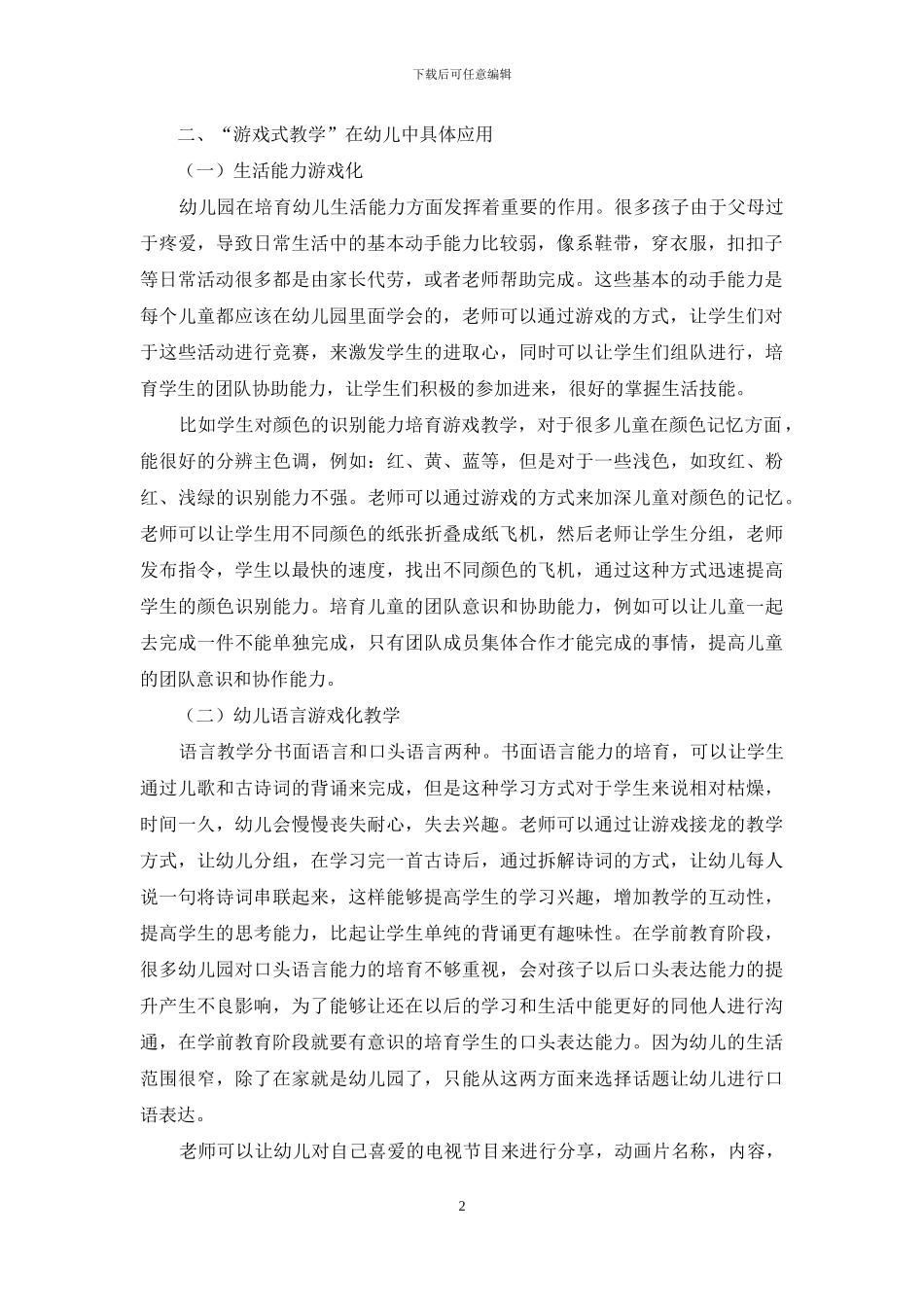 浅析“游戏式教学”在幼儿教育中的应用_第2页