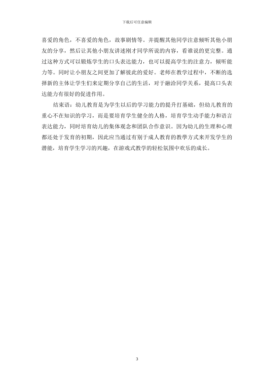 浅析“游戏式教学”在幼儿教育中的应用_第3页