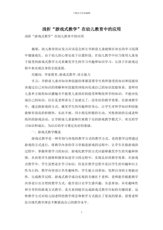 浅析“游戏式教学”在幼儿教育中的应用