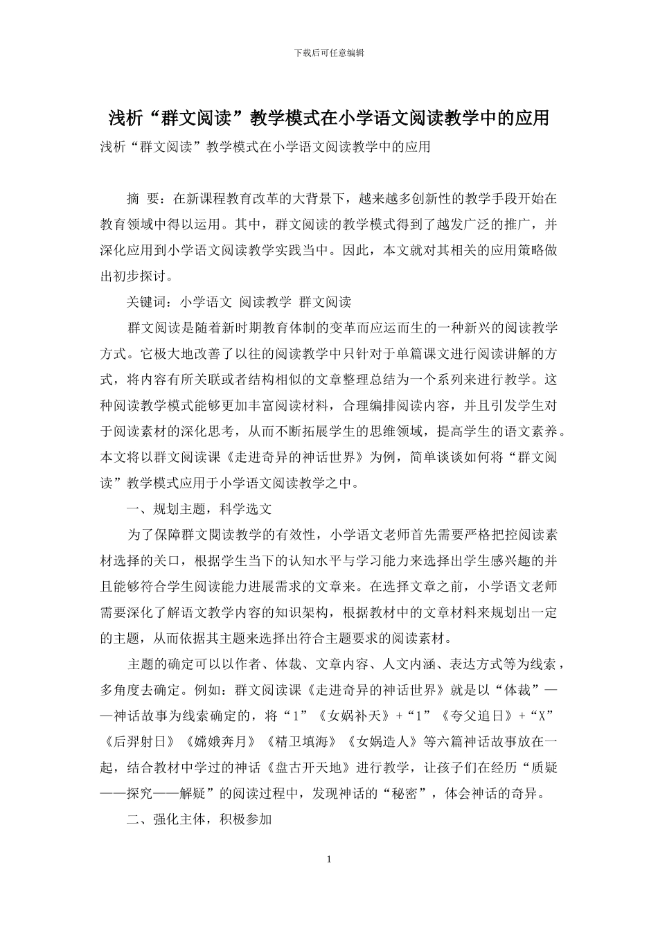 浅析“群文阅读”教学模式在小学语文阅读教学中的应用_第1页