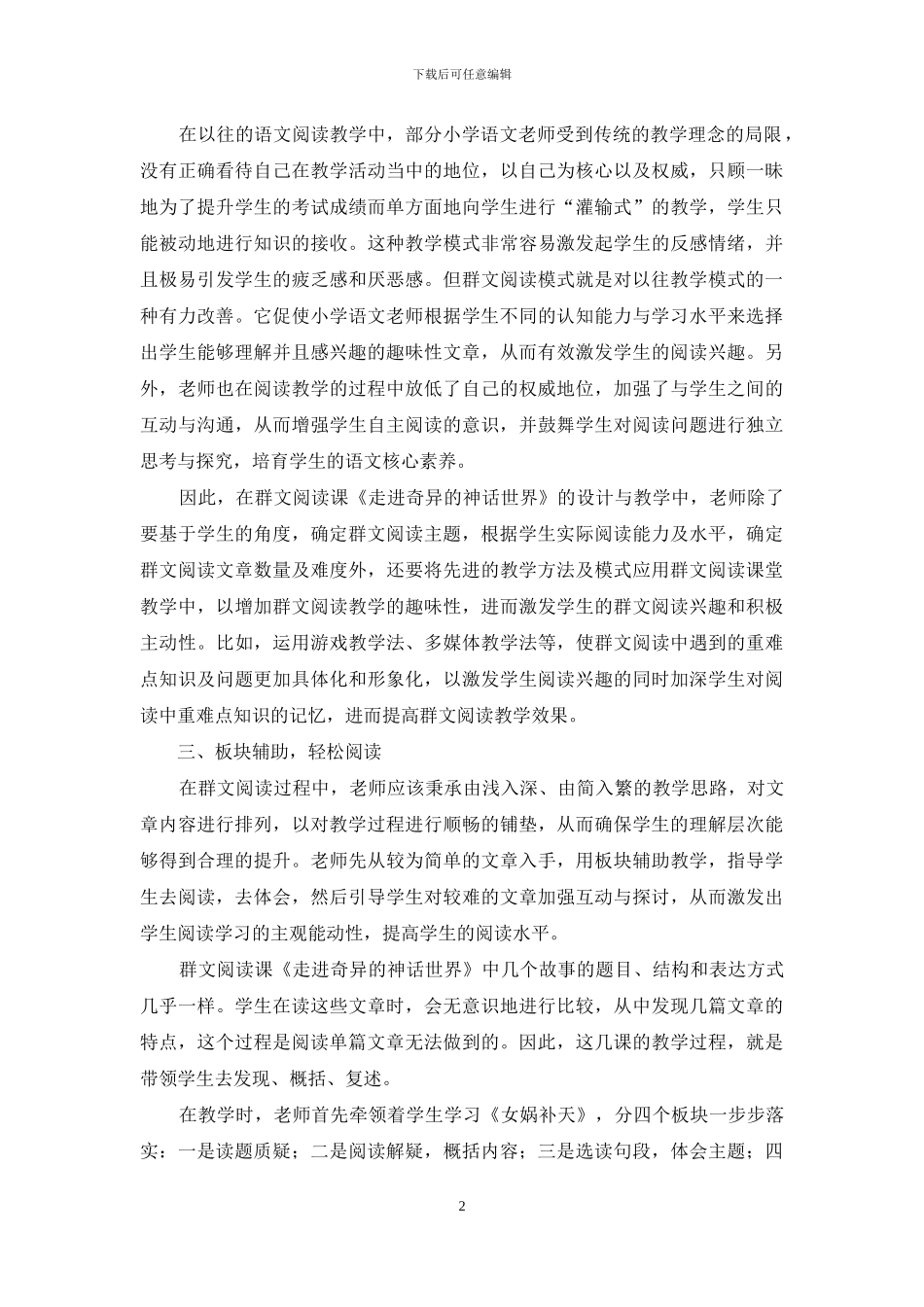 浅析“群文阅读”教学模式在小学语文阅读教学中的应用_第2页