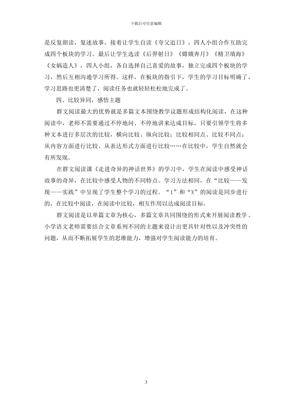 浅析“群文阅读”教学模式在小学语文阅读教学中的应用_第3页