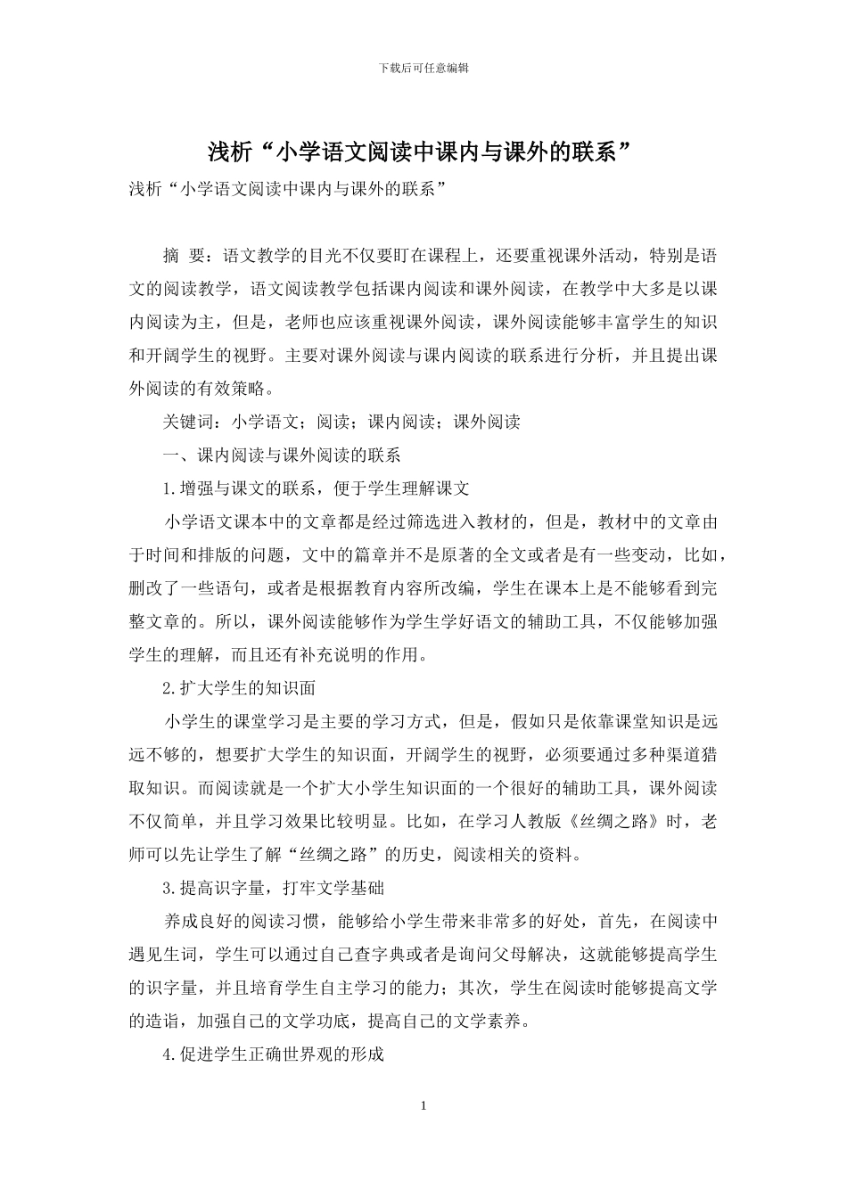 浅析“小学语文阅读中课内与课外的联系”_第1页