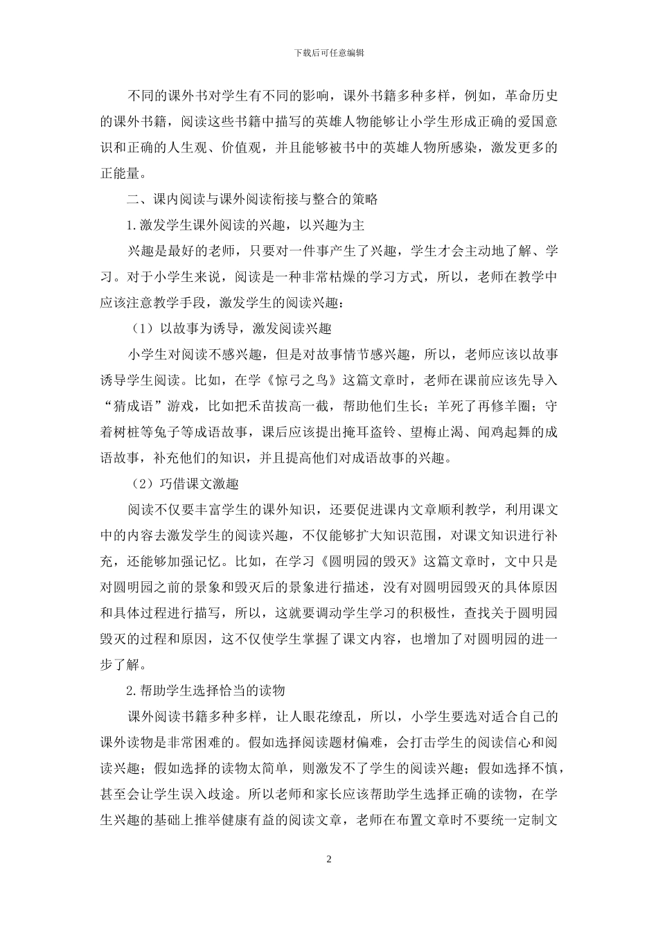 浅析“小学语文阅读中课内与课外的联系”_第2页
