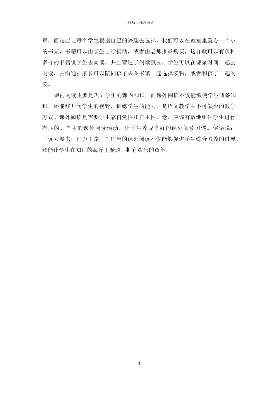 浅析“小学语文阅读中课内与课外的联系”_第3页
