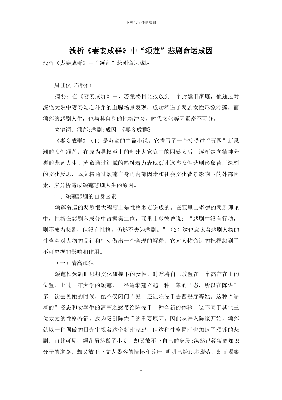 浅析《妻妾成群》中“颂莲”悲剧命运成因_第1页