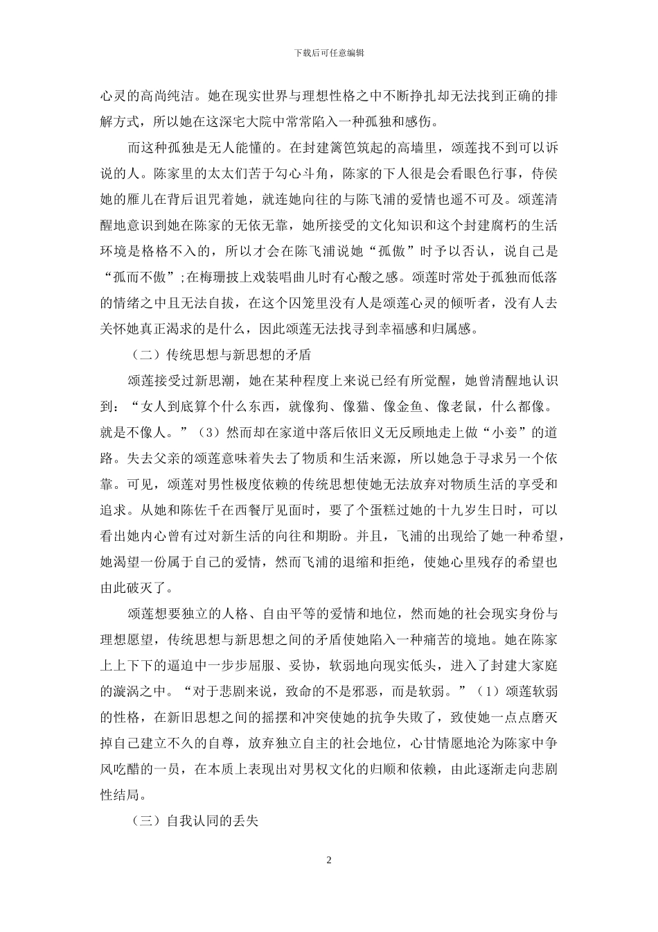 浅析《妻妾成群》中“颂莲”悲剧命运成因_第2页