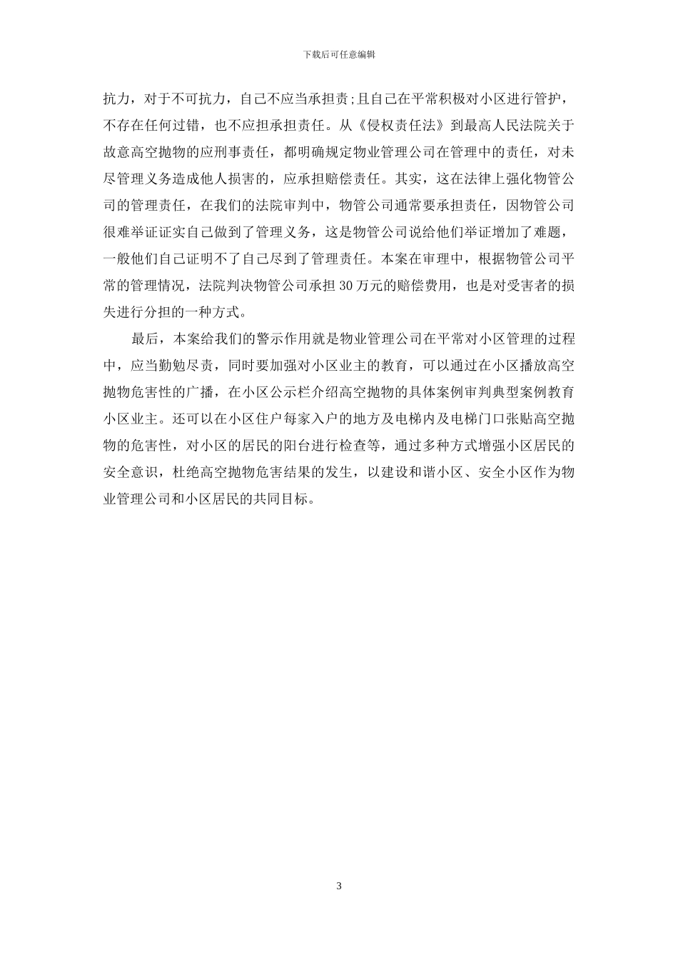 浅析“高空抛物”的危害及法律适用_第3页