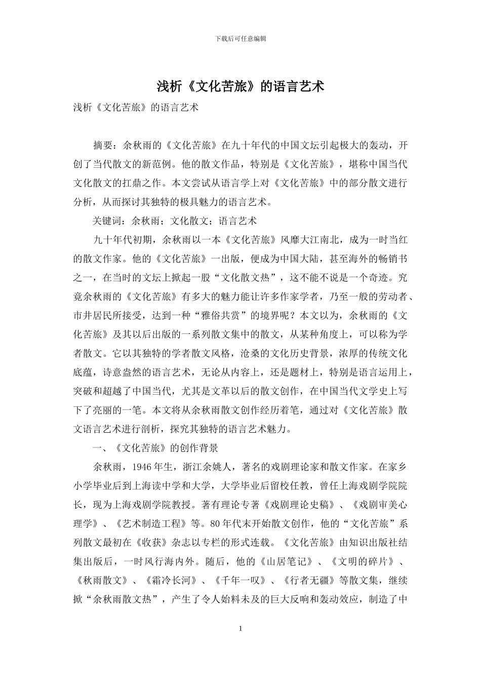 浅析《文化苦旅》的语言艺术-1_第1页